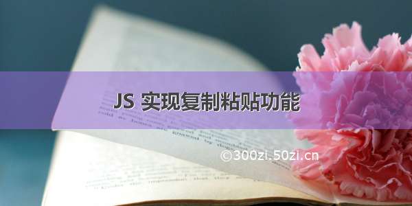 JS 实现复制粘贴功能