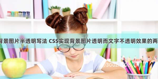 html背景图片半透明写法 CSS实现背景图片透明而文字不透明效果的两种方法