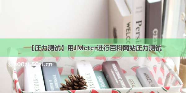 【压力测试】用JMeter进行百科网站压力测试