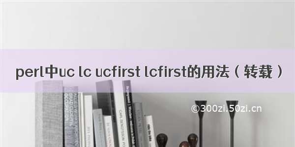 perl中uc lc ucfirst lcfirst的用法（转载）