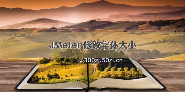 JMeter 修改字体大小