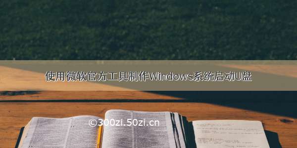 使用微软官方工具制作Windows系统启动U盘