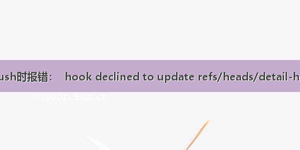 git push时报错：  hook declined to update refs/heads/detail-header