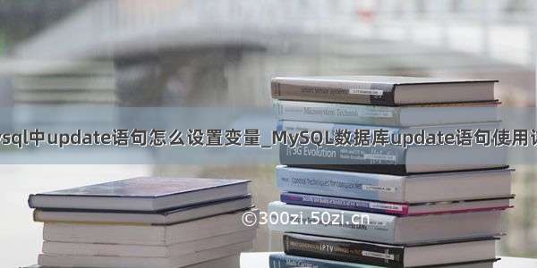 mysql中update语句怎么设置变量_MySQL数据库update语句使用详解