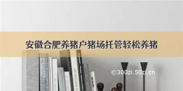 安徽合肥养猪户猪场托管轻松养猪