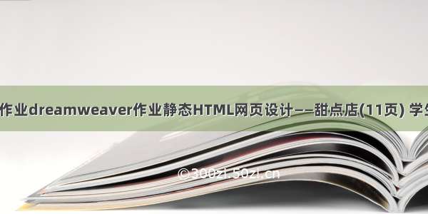 HTML5期末大作业dreamweaver作业静态HTML网页设计——甜点店(11页) 学生网页设计作品