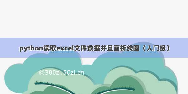 python读取excel文件数据并且画折线图（入门级）