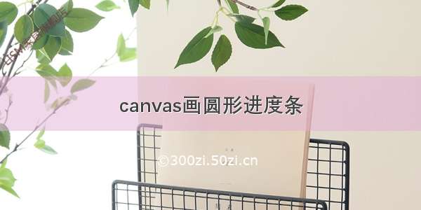 canvas画圆形进度条