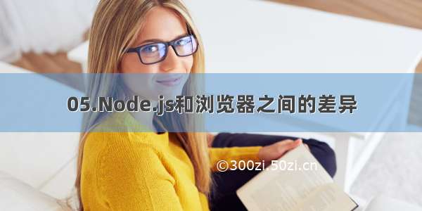 05.Node.js和浏览器之间的差异