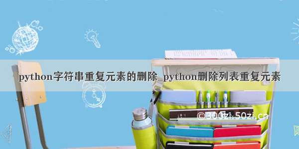 python字符串重复元素的删除_python删除列表重复元素