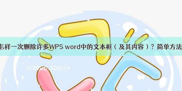 怎样一次删除许多WPS word中的文本框（及其内容）？简单方法