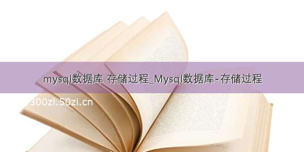 mysql数据库 存储过程_Mysql数据库-存储过程