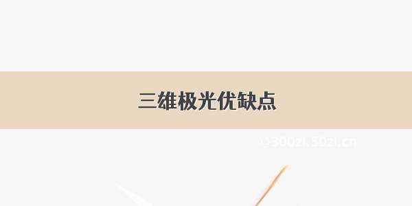 三雄极光优缺点