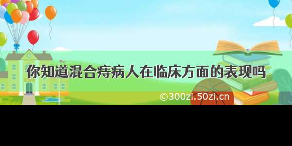 你知道混合痔病人在临床方面的表现吗