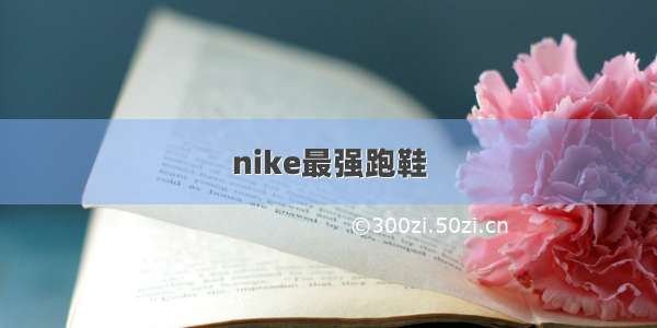 nike最强跑鞋