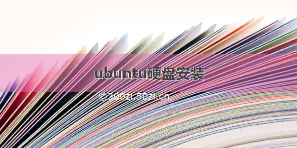 ubuntu硬盘安装