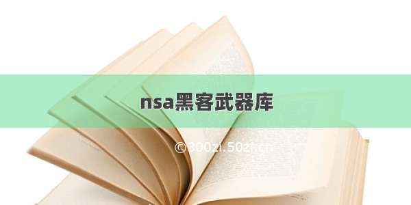 nsa黑客武器库