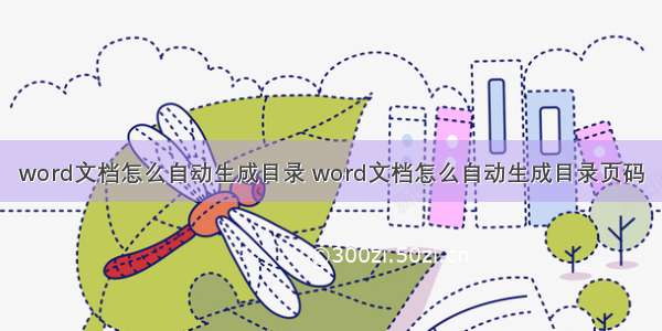 word文档怎么自动生成目录 word文档怎么自动生成目录页码