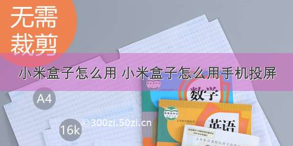 小米盒子怎么用 小米盒子怎么用手机投屏