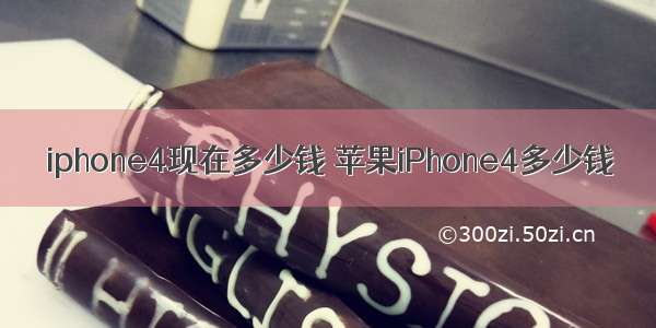 iphone4现在多少钱 苹果iPhone4多少钱