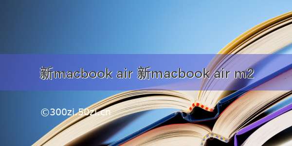 新macbook air 新macbook air m2