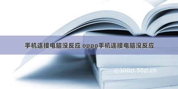 手机连接电脑没反应 oppo手机连接电脑没反应