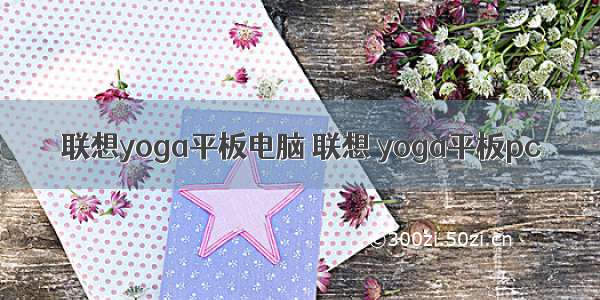 联想yoga平板电脑 联想 yoga平板pc