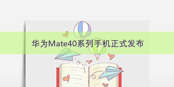 华为Mate40系列手机正式发布
