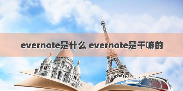 evernote是什么 evernote是干嘛的