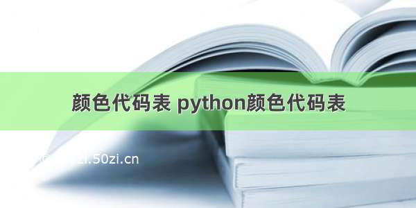 颜色代码表 python颜色代码表