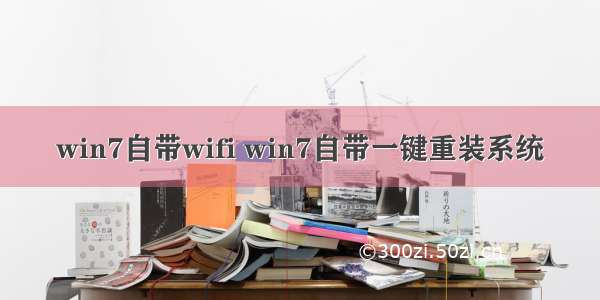 win7自带wifi win7自带一键重装系统