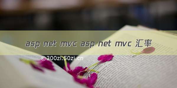 asp net mvc asp net mvc 汇率