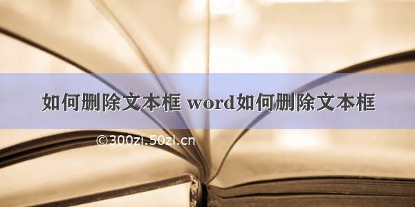 如何删除文本框 word如何删除文本框