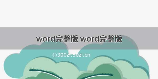 word完整版 word完整版