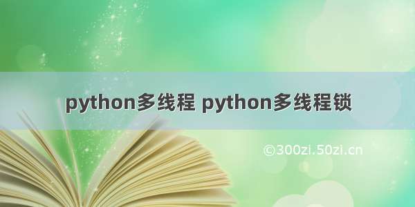 python多线程 python多线程锁