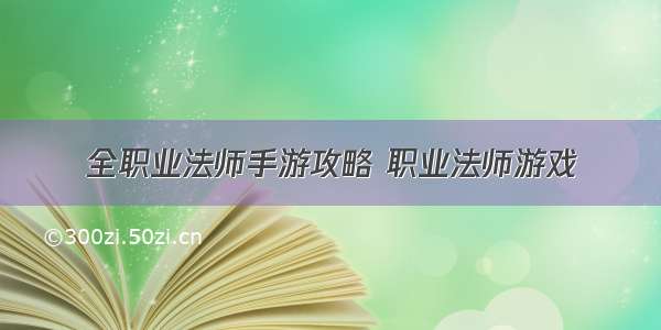 全职业法师手游攻略 职业法师游戏