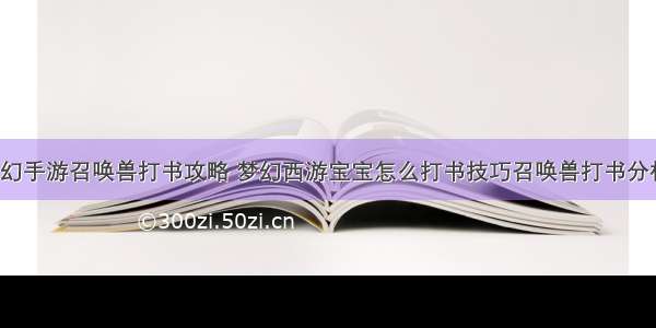 梦幻手游召唤兽打书攻略 梦幻西游宝宝怎么打书技巧召唤兽打书分析?