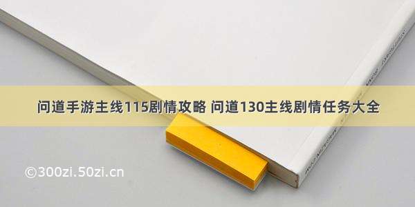 问道手游主线115剧情攻略 问道130主线剧情任务大全