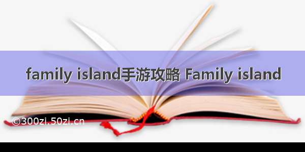 family island手游攻略 Family island