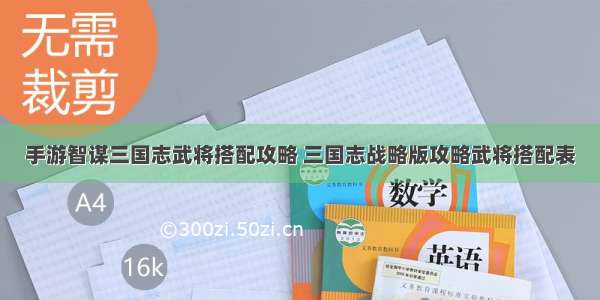 手游智谋三国志武将搭配攻略 三国志战略版攻略武将搭配表