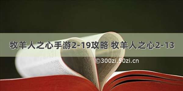 牧羊人之心手游2-19攻略 牧羊人之心2-13