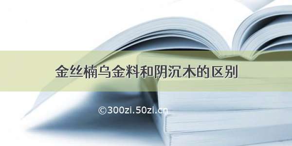 金丝楠乌金料和阴沉木的区别