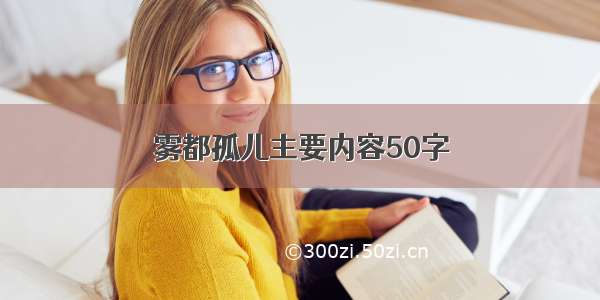 雾都孤儿主要内容50字