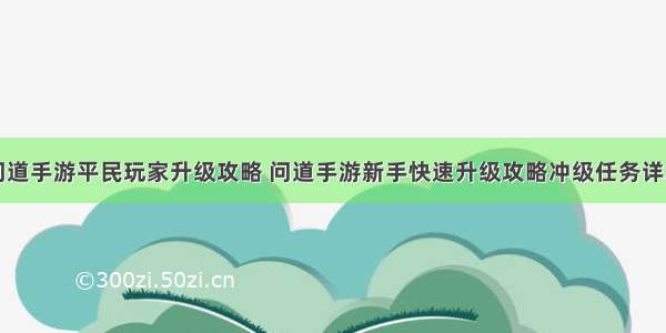 问道手游平民玩家升级攻略 问道手游新手快速升级攻略冲级任务详解