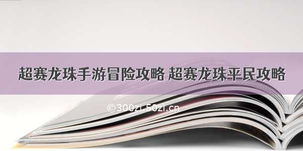 超赛龙珠手游冒险攻略 超赛龙珠平民攻略