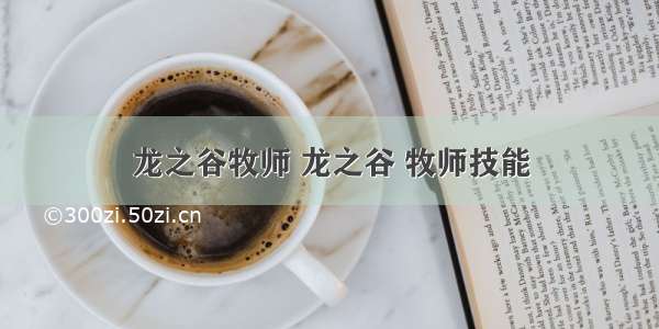 龙之谷牧师 龙之谷 牧师技能