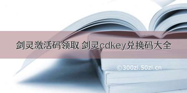 剑灵激活码领取 剑灵cdkey兑换码大全