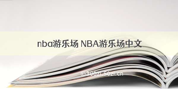 nba游乐场 NBA游乐场中文