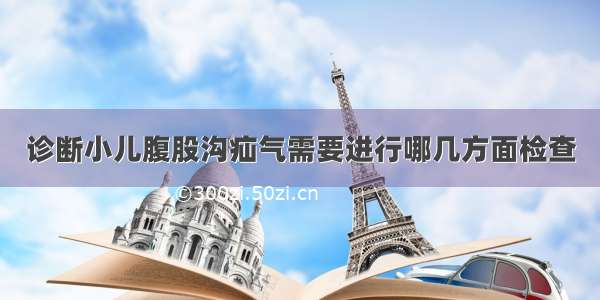 诊断小儿腹股沟疝气需要进行哪几方面检查