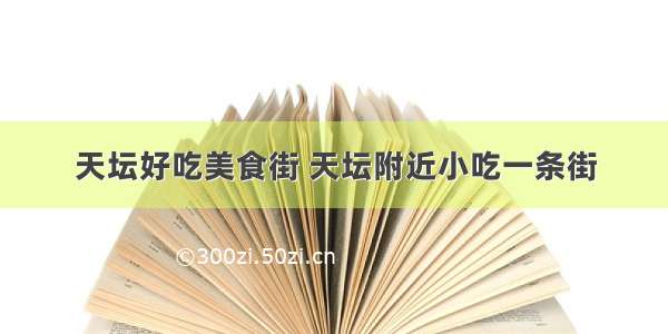 天坛好吃美食街 天坛附近小吃一条街